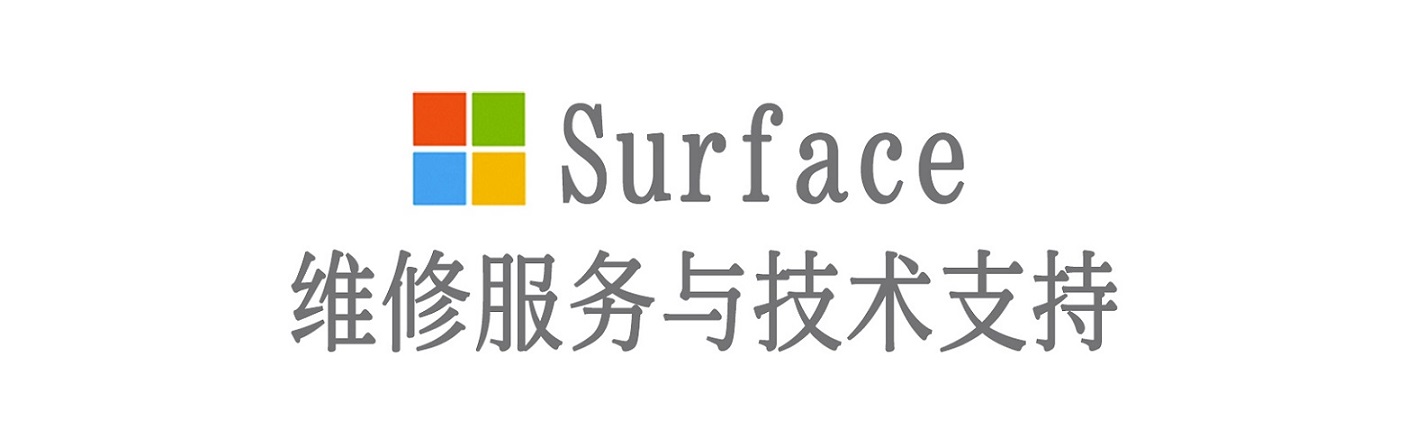 涟源surface产品维修服务中心