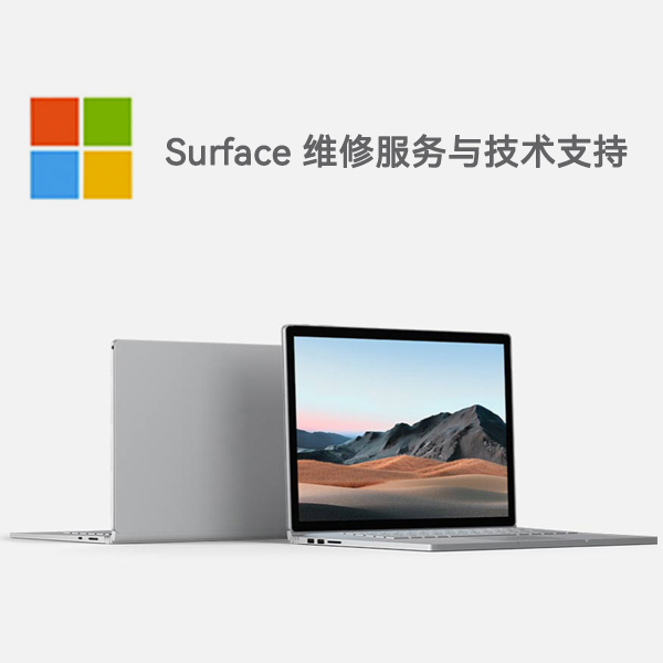 涟源surface产品维修服务电话